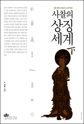 사찰의 상징세계(하)