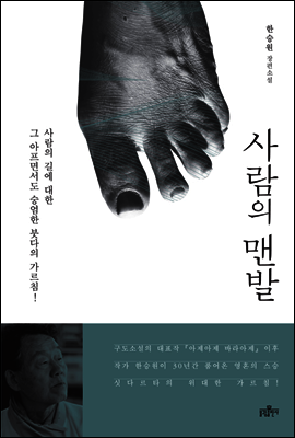 사람의 맨발