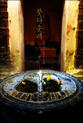 붓다순례