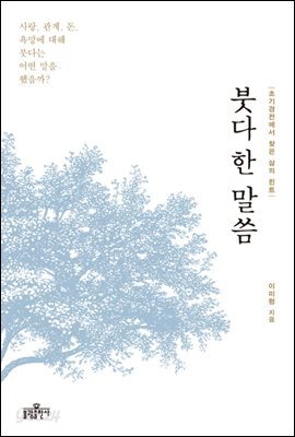 붓다 한 말씀 : 초기경전에서 찾은 삶의 힌트