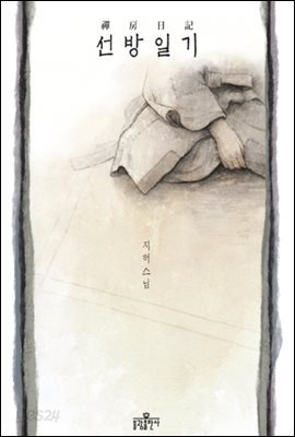 선방일기