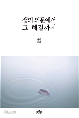 생의 의문에서 그 해결까지