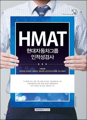 2016 기쎈 HMAT 현대자동차그룹 인적성검사