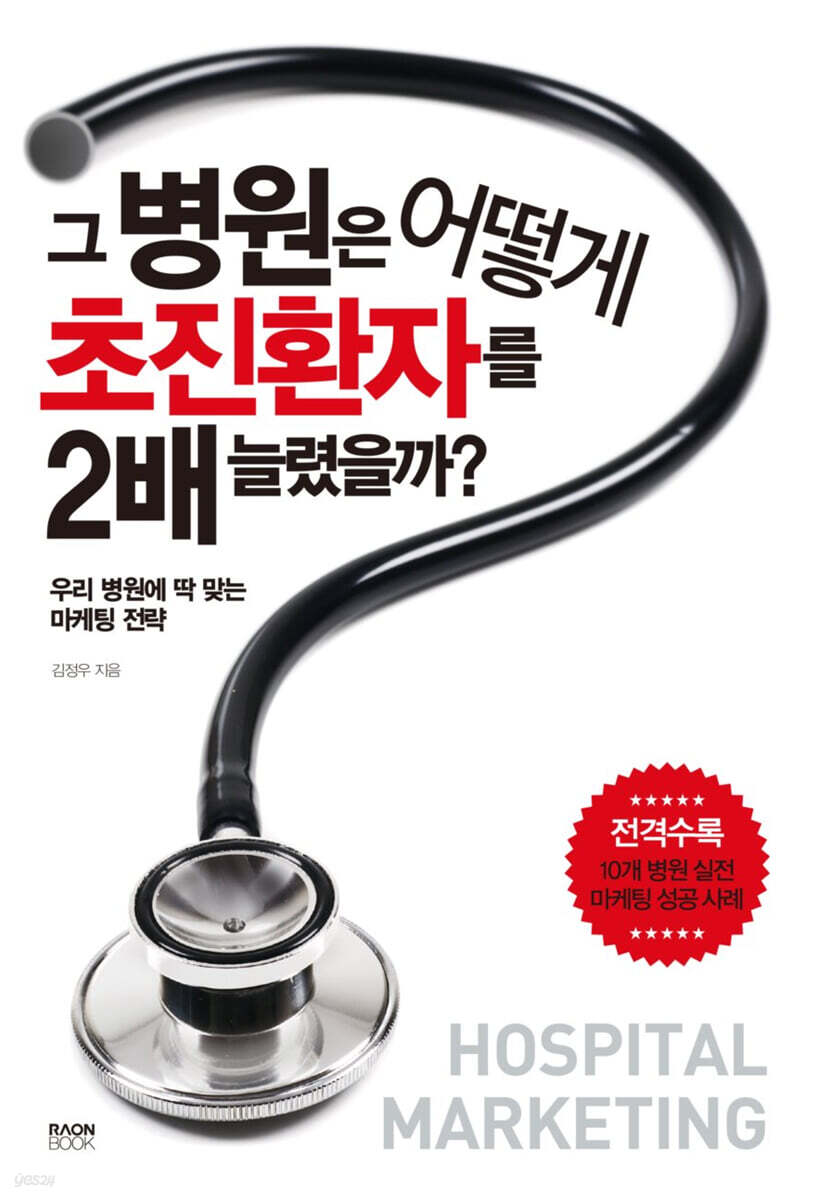 그 병원은 어떻게 초진환자를 2배 늘렸을까?