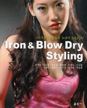아이론 & 블로우 드라이 스타일링 Iron & Blow Dry Styling