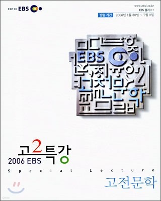 EBS 고2 특강 고전 문학 (2006)