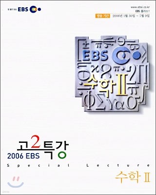 EBS 고2 특강 수학2 (2006)
