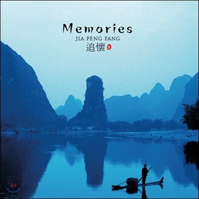 Jia Peng Fang - Memories 가붕방 얼후 연주집 베스트