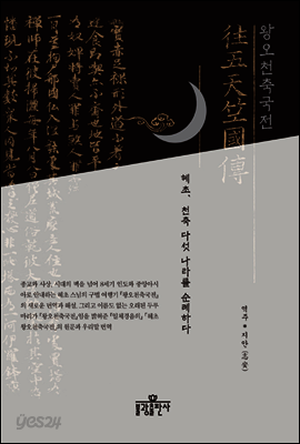 왕오천축국전