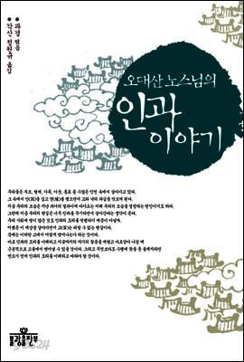 오대산 노스님의 인과 이야기