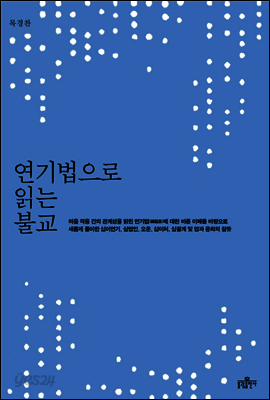 연기법으로 읽는 불교