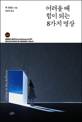 어려울 때 힘이 되는 8가지 명상