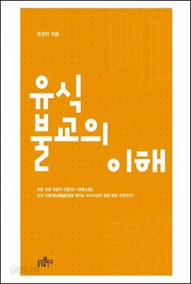 유식불교의 이해