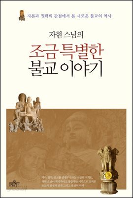 자현 스님의 조금 특별한 불교 이야기