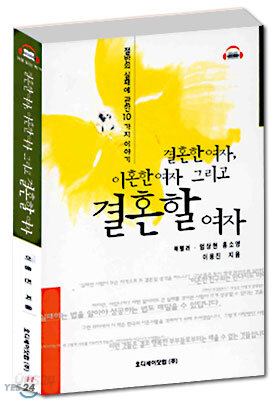 결혼한 여자, 이혼한 여자 그리고 결혼할 여자