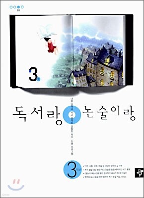 독서랑 논술이랑 3학년 3호