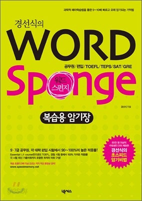 경선식의 Word Sponge 복습용 암기장