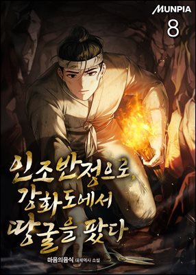 인조반정으로, 강화도에서 땅굴을 팠다 08권