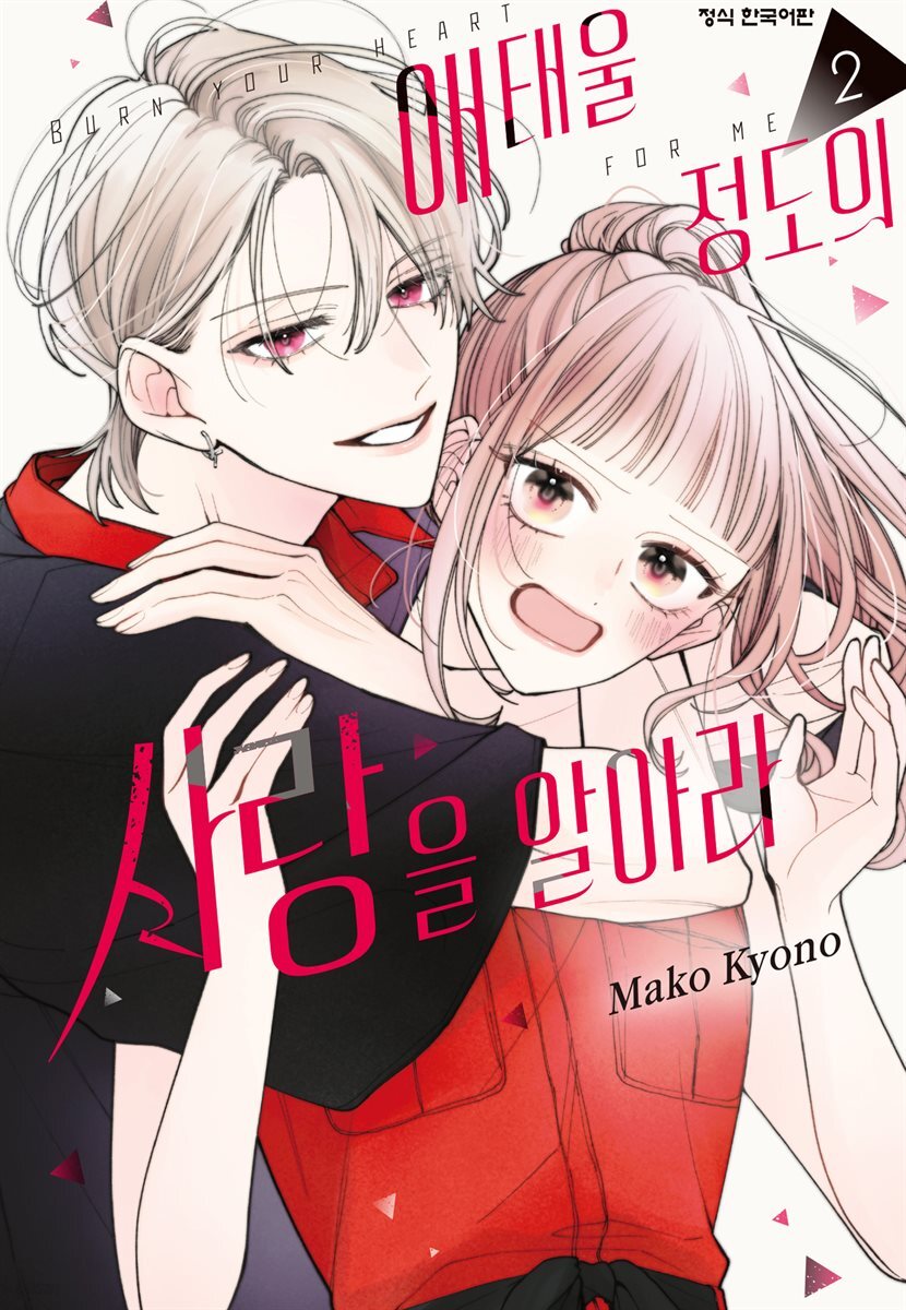 애태울 정도의 사랑을 알아라 02권