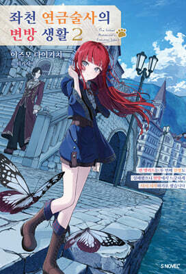 좌천 연금술사의 변방 생활 02권