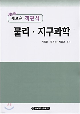 새로운 객관식 물리 지구과학