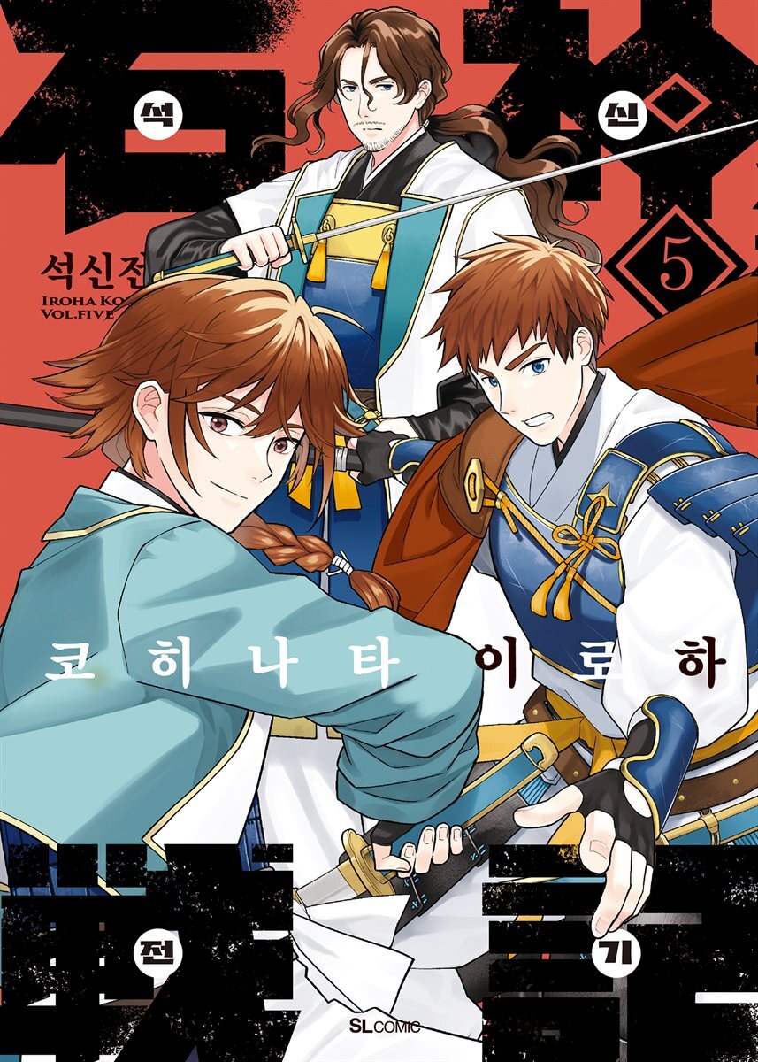석신전기 05권