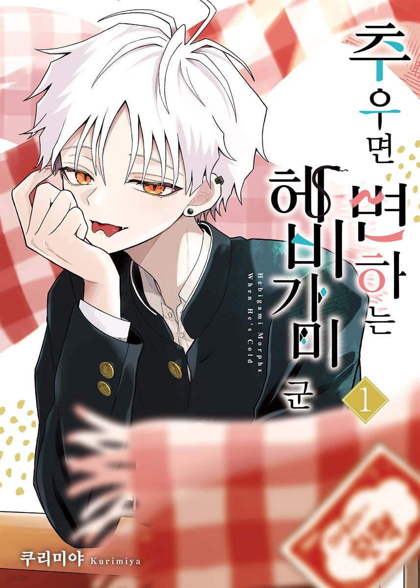 추우면 변하는 헤비가미 군 01권 (한정판)