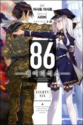 [묶음] 86 -에이티식스- (총16권/미완결)