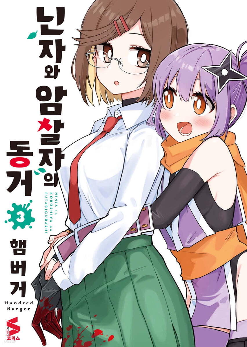 닌자와 암살자의 동거 3