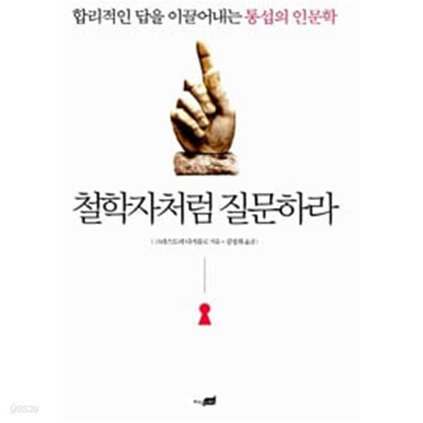 철학자처럼 질문하라
