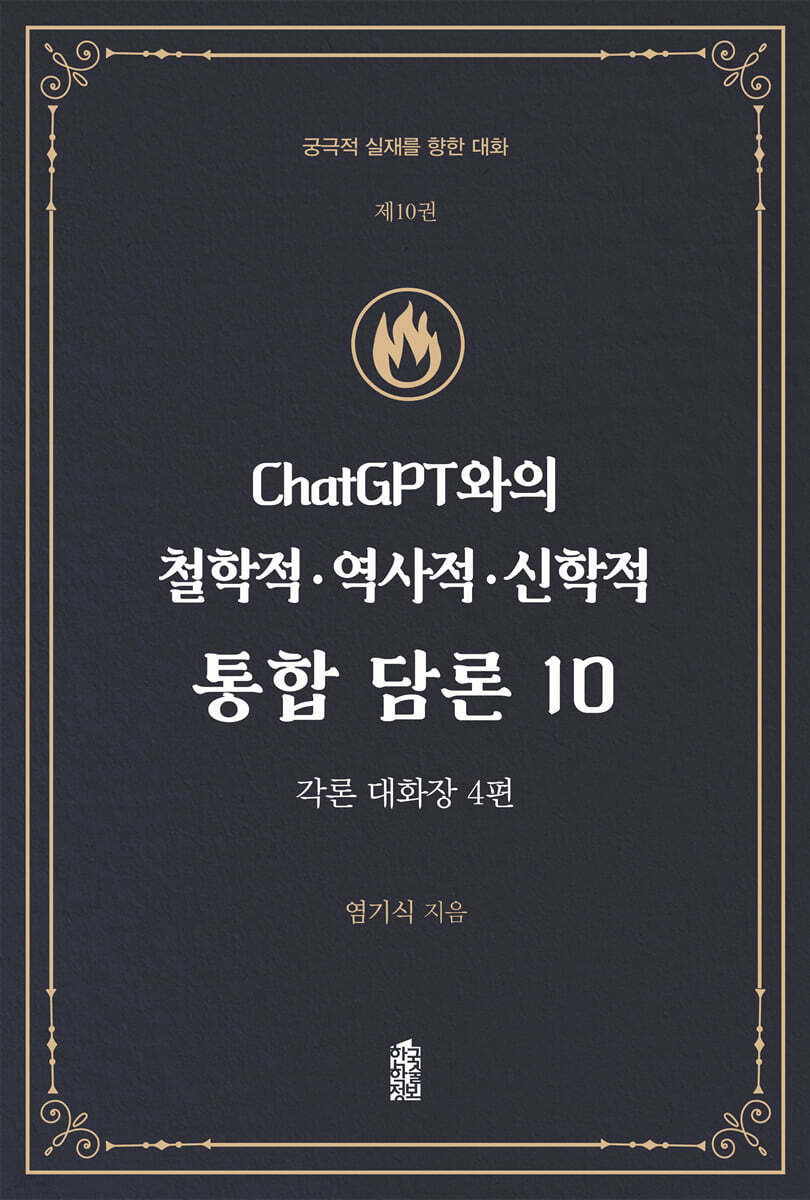 ChatGPT와의 철학적.역사적.신학적 통합 담론 10