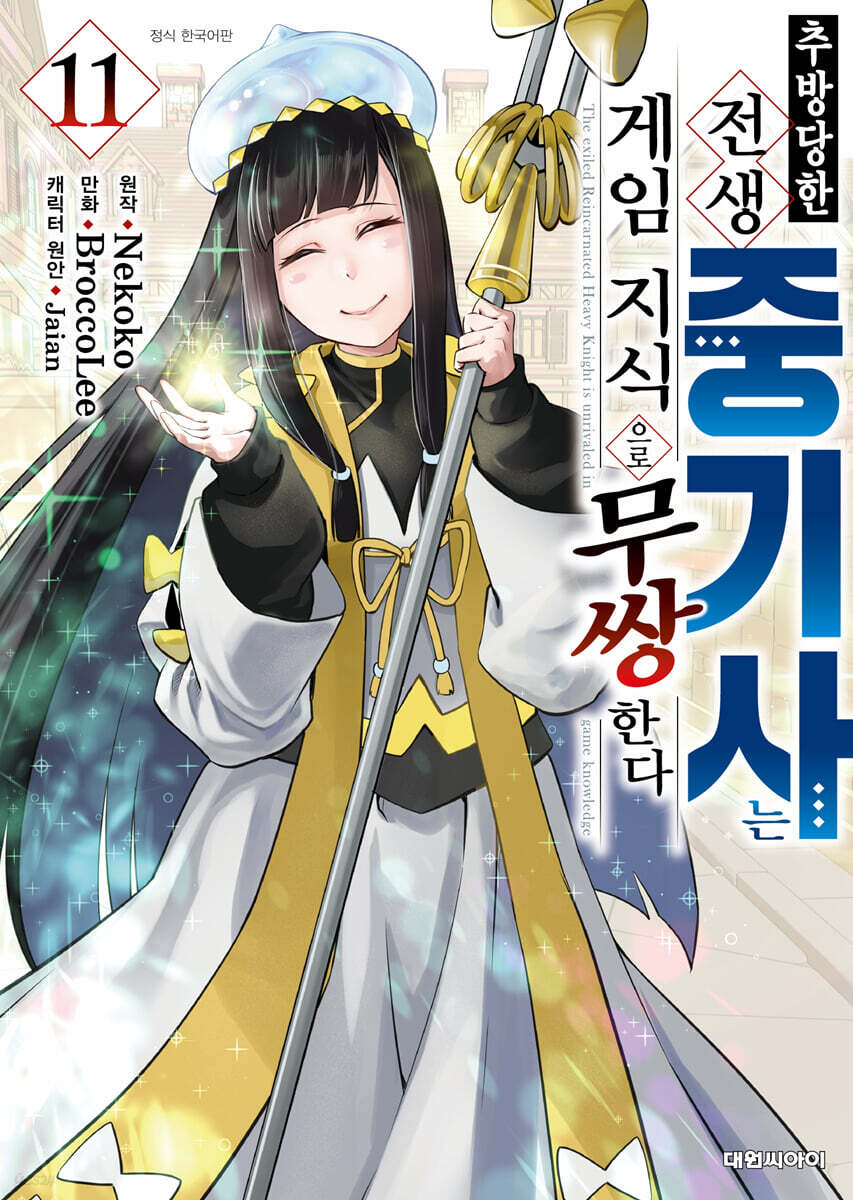 추방 당한 전생 중기사는 게임 지식으로 무쌍한다 11