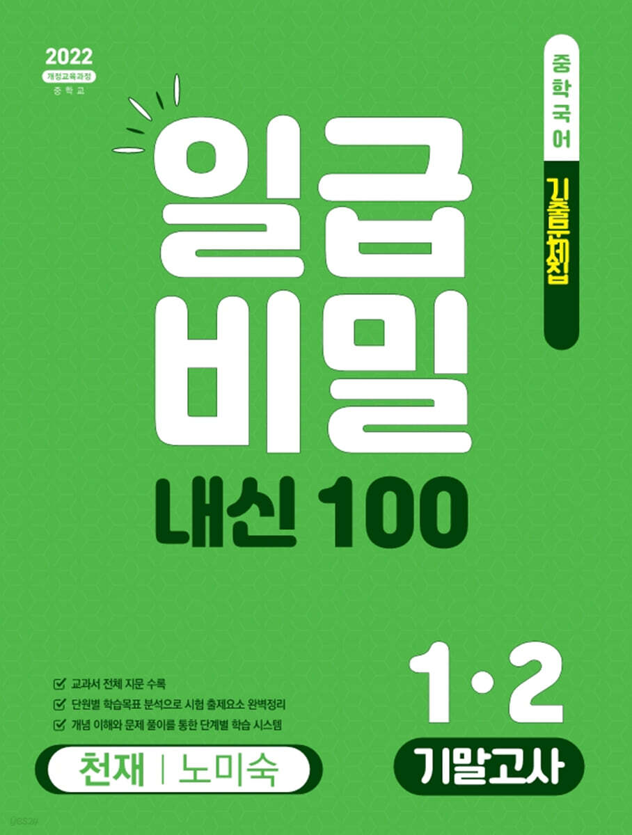 일급비밀 내신 100 기말고사 1-2 천재 노미숙 (2026년)