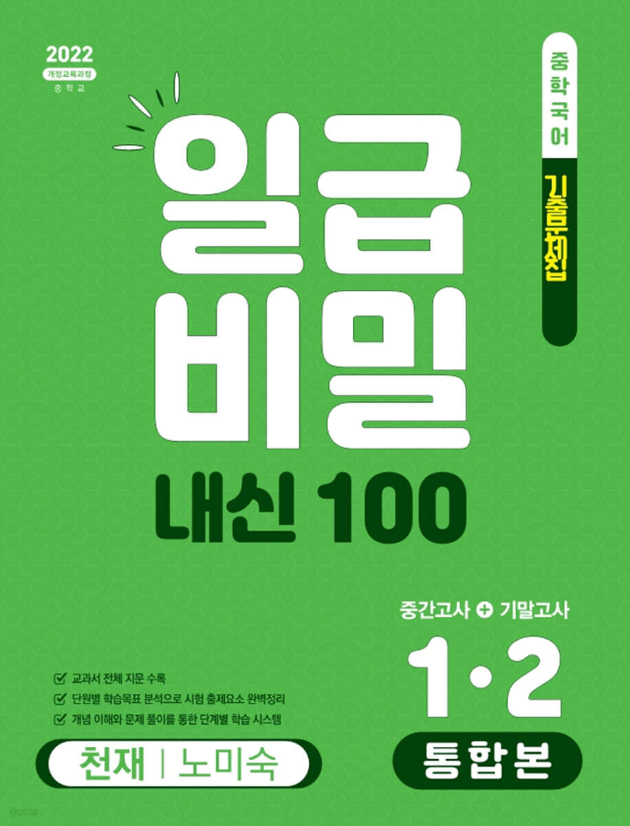 일급비밀 내신 100 통합본(중간고사+기말고사) 1-2 천재 노미숙 (2026년)