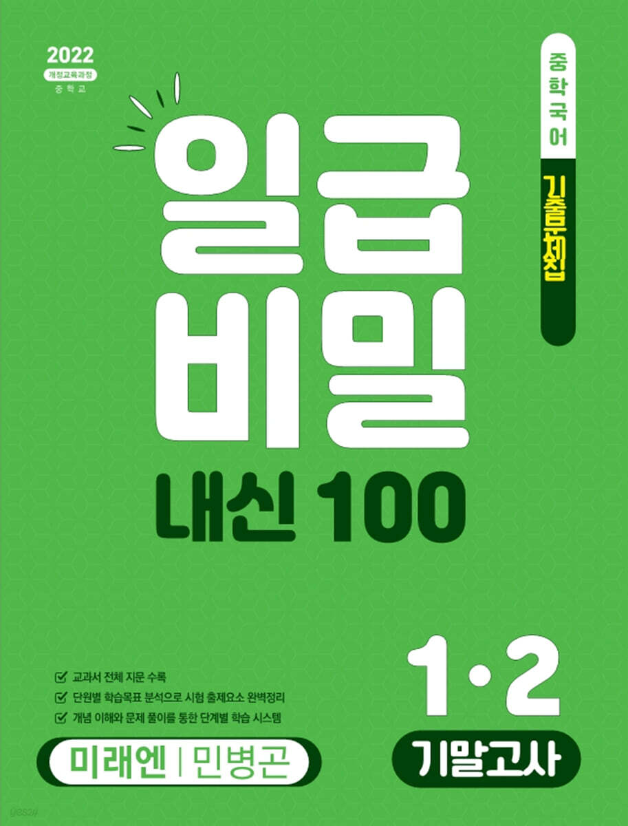 일급비밀 내신 100 기말고사 1-2 미래엔 민병곤 (2026년)