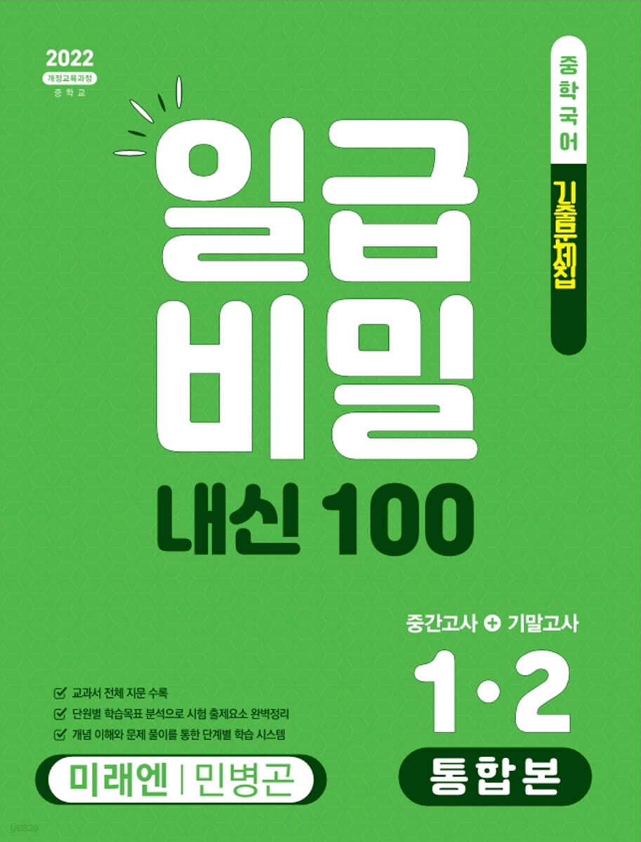 일급비밀 내신 100 통합본(중간고사+기말고사) 1-2 미래엔 민병곤 (2026년)