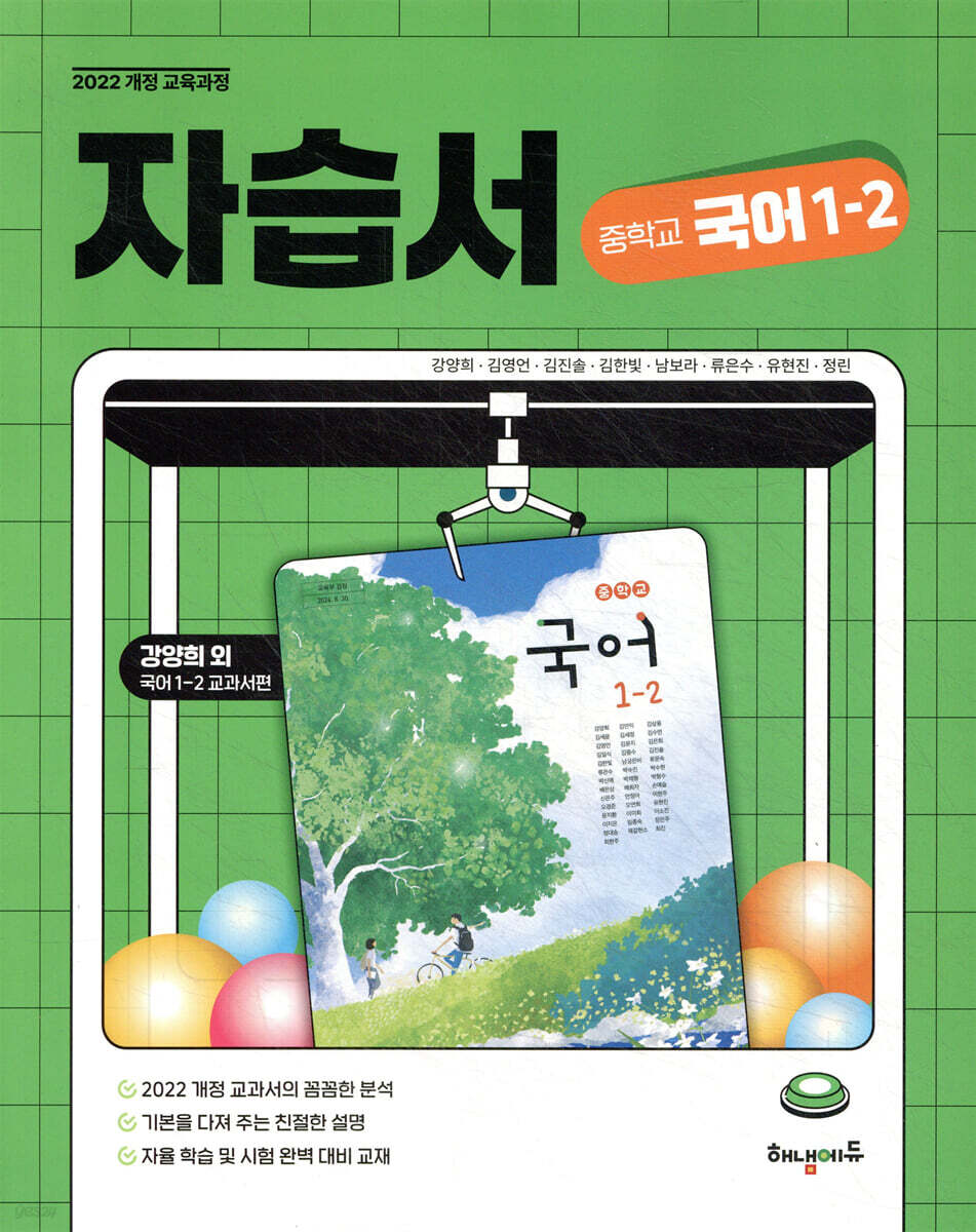 중학교 국어 1-2 자습서 (강양희 교과서편)