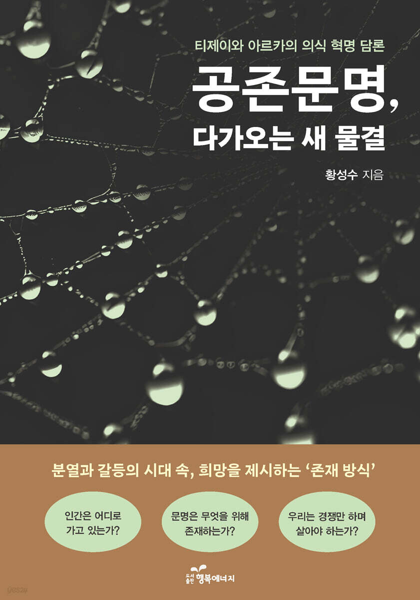 공존문명, 다가오는 새 물결