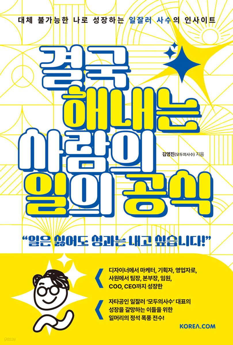 [그래제본소] 결국 해내는 사람의 일의 공식