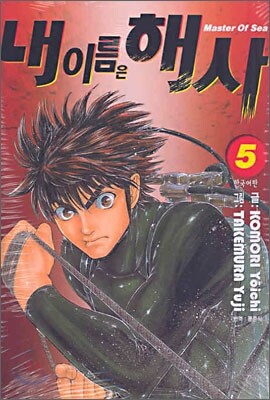 내 이름은 해사 5