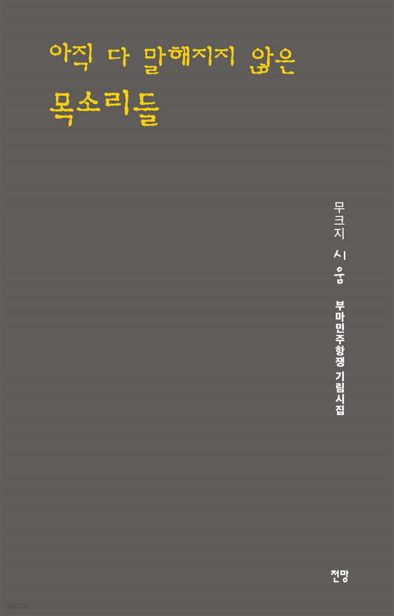 아직 다 말해지지 않은 목소리들