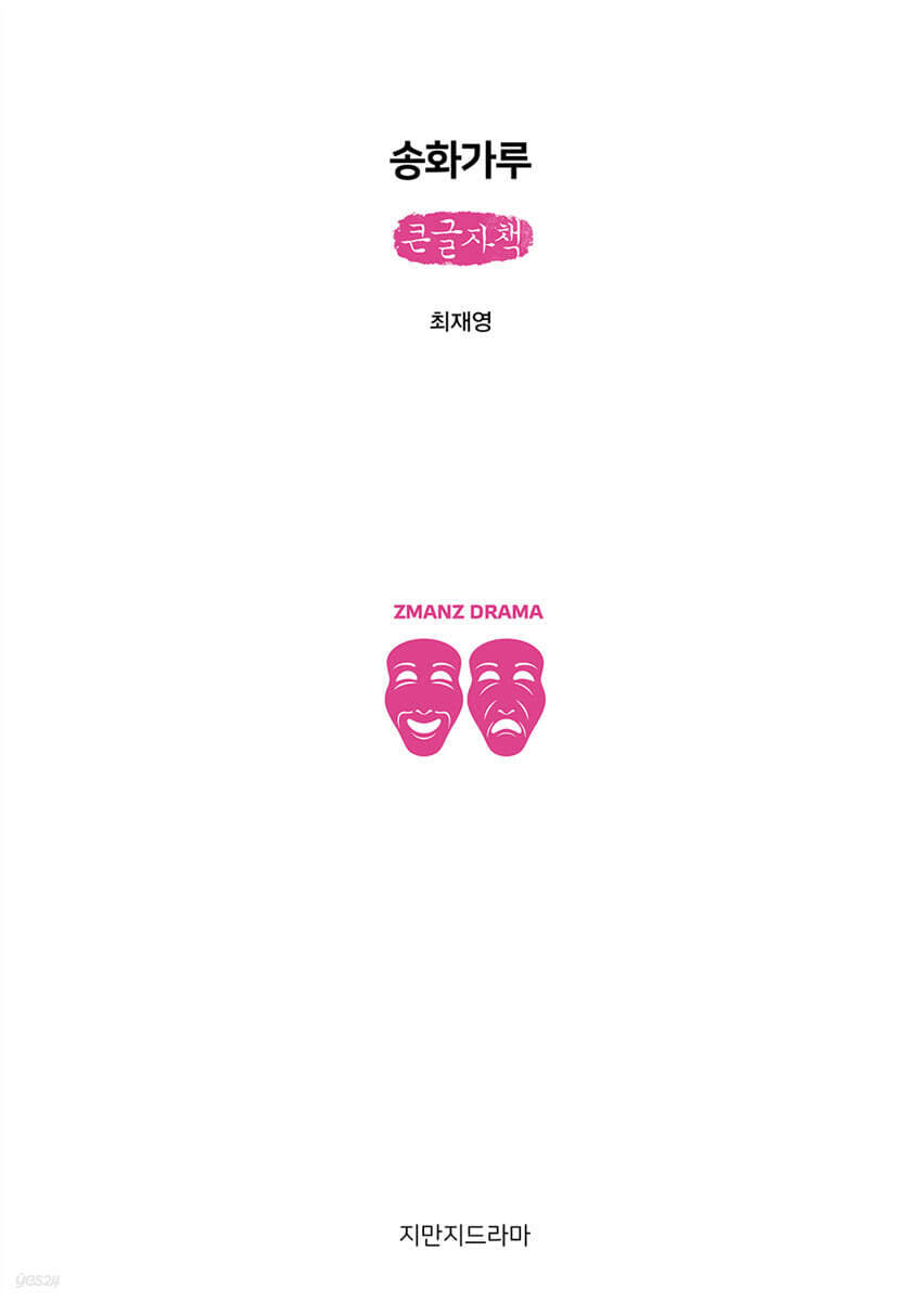 송화가루 (큰글자책)