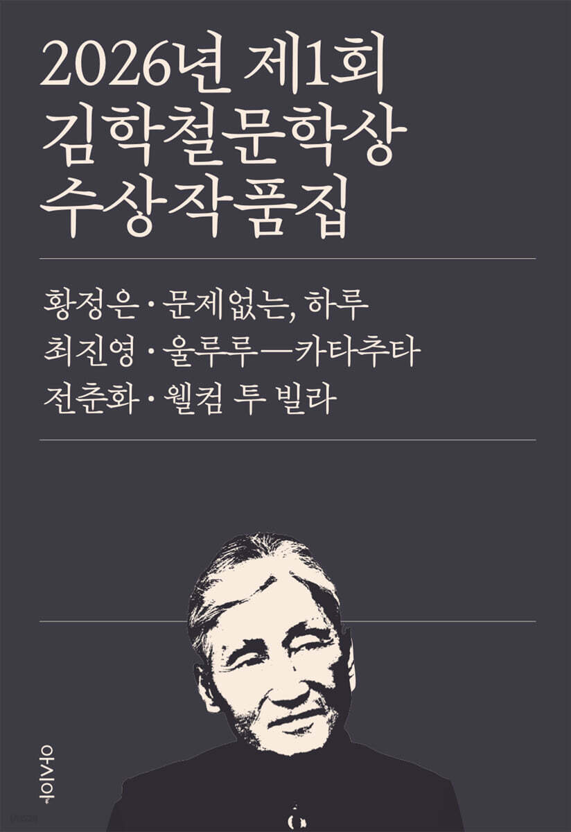 2026년 제1회 김학철문학상 수상작품집