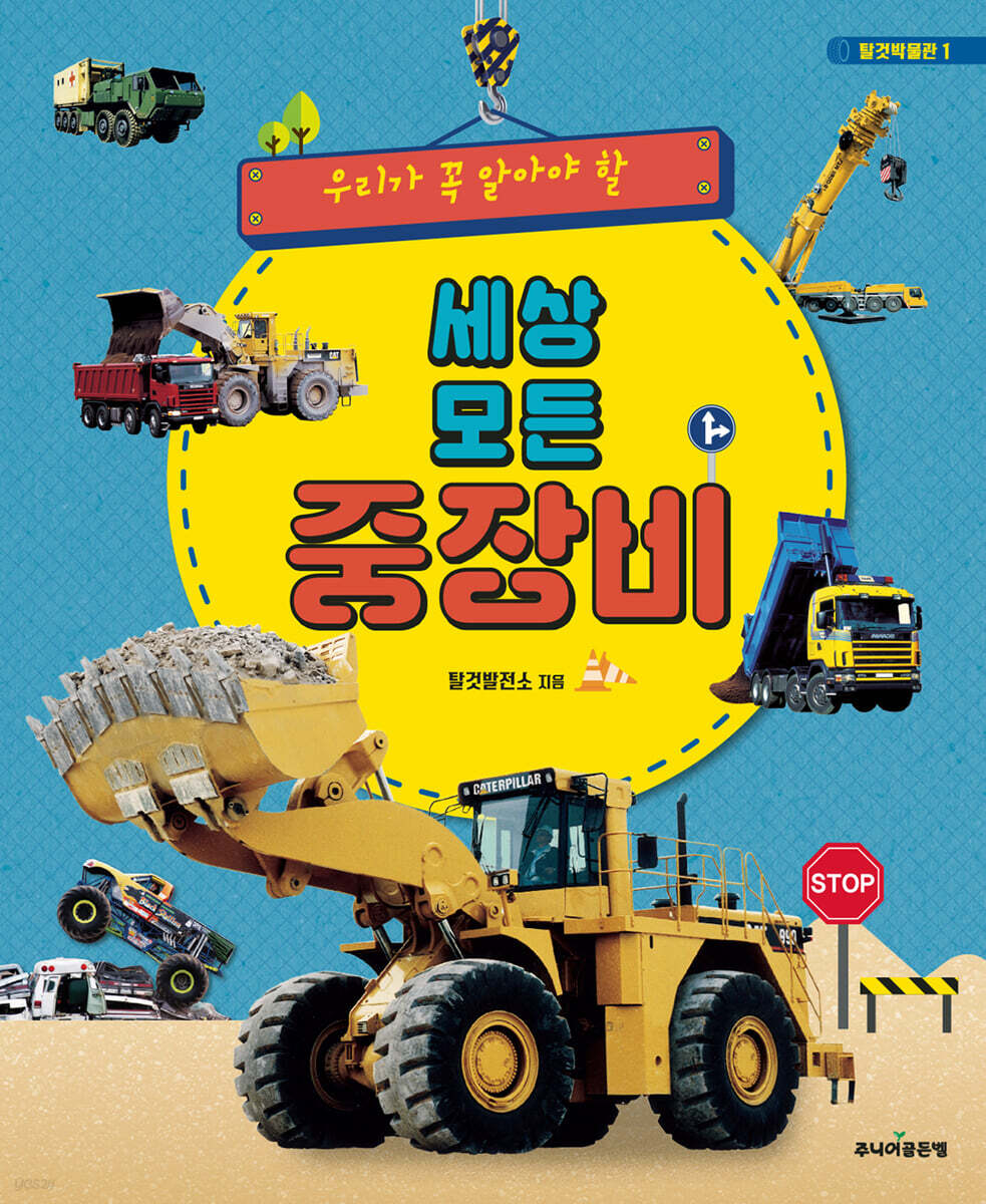 세상 모든 중장비