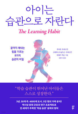 아이는 습관으로 자란다