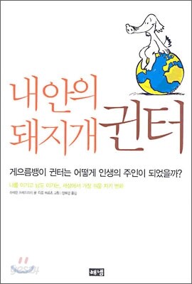 내 안의 돼지개 귄터