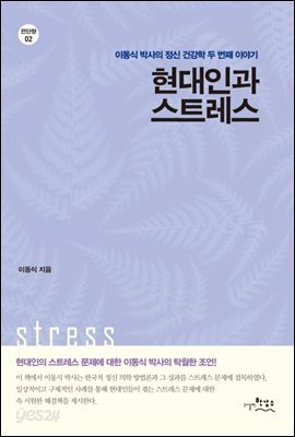 현대인과 스트레스