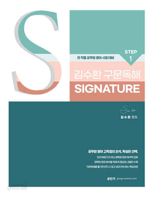 김수환 영어 STEP 1 김수환 구문독해 Signature
