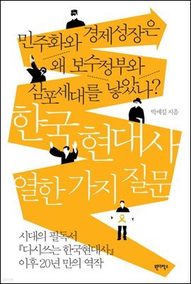 한국 현대사 열한 가지 질문 : 민주화와 경제성장은 왜 보수정부와 삼포세대를 낳았나?