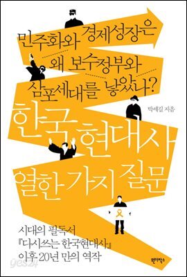 한국 현대사 열한 가지 질문 : 민주화와 경제성장은 왜 보수정부와 삼포세대를 낳았나?